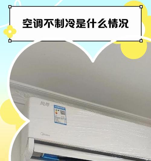 空调不制冷的故障原因及解决方法（空调失去制冷功能可能存在的故障和应对措施）