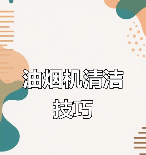 简单有效的清洗抽油烟机螺丝方法（快速清理油污）