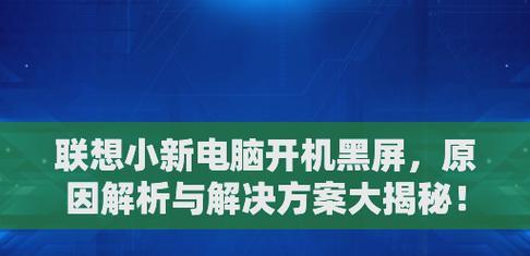 解决Lenovo笔记本电脑黑屏问题的方法（快速恢复Lenovo笔记本电脑正常显示屏的关键步骤）