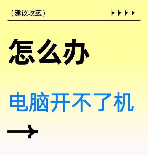 解决Lenovo笔记本电脑黑屏问题的方法（快速恢复Lenovo笔记本电脑正常显示屏的关键步骤）