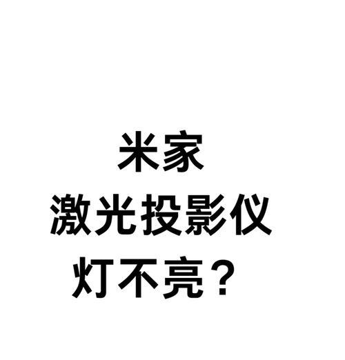 投影仪不亮的原因及解决方法（如何快速解决投影仪亮度问题）