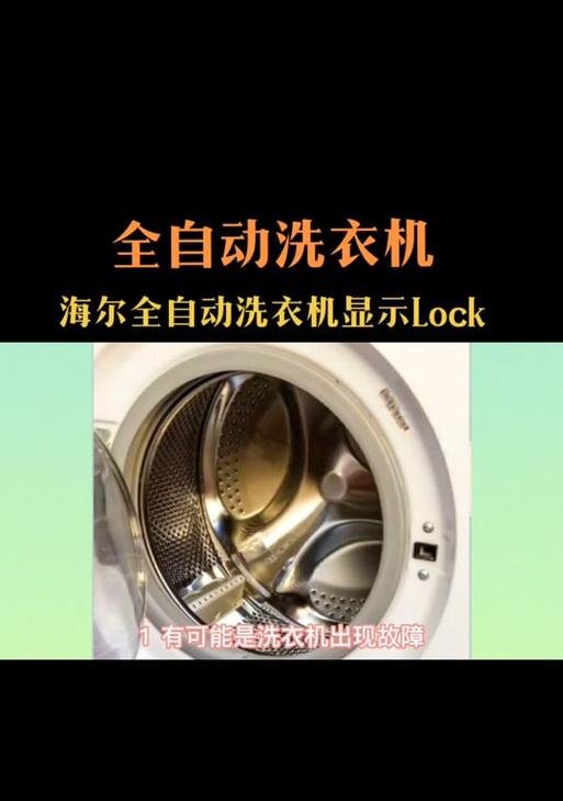 海尔全自动洗衣机故障err2的原因与维修方法详解（解决err2故障）