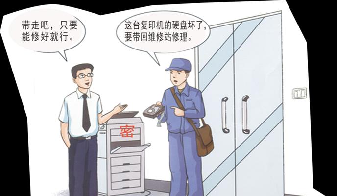 复印机涉密文件管理的关键措施（确保机密信息不外泄的方法及应对策略）