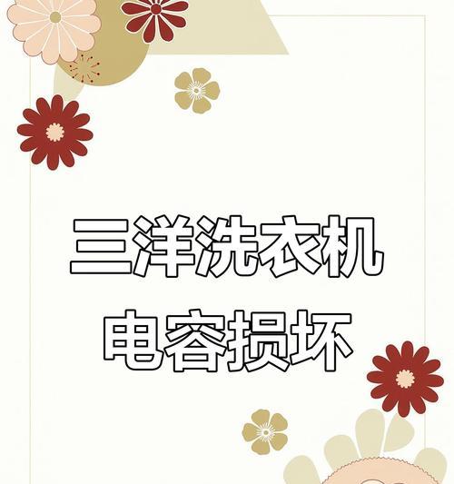 三洋洗衣机故障开机即停的维修方法（解决洗衣机开机即停的简便步骤）