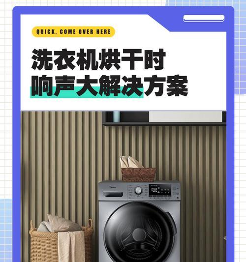 解决洗衣机烘干后不能使用的方法（保护洗衣机）