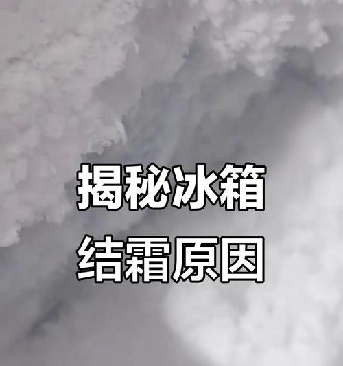 冰柜结霜薄的原因及解决方法（了解冰柜结霜薄的原因）