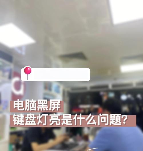 笔记本电脑键盘失效的原因及解决方法（探究笔记本电脑键盘失效的常见原因以及如何解决问题）
