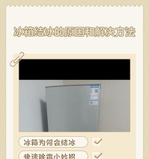 快速除霜冰箱的小窍门（轻松应对冰箱除霜）