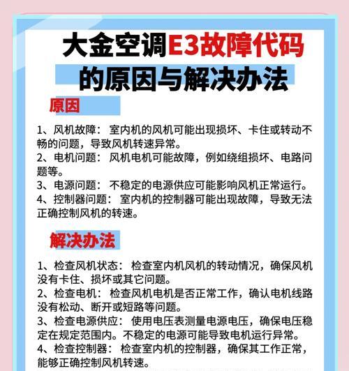 解决空调故障代码E9的方法（探索E9故障代码的原因及应对措施）