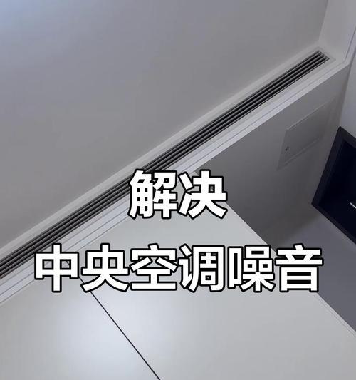 解决中央空调内机噪音大的问题（减少中央空调内机噪音）