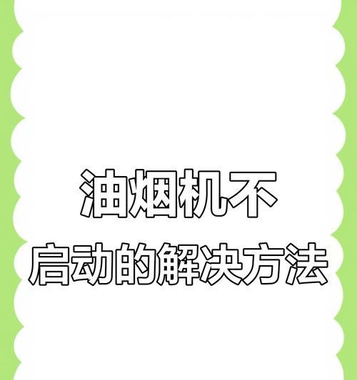 抽油烟机不启动怎么办（解决抽油烟机无法启动的实用方法）