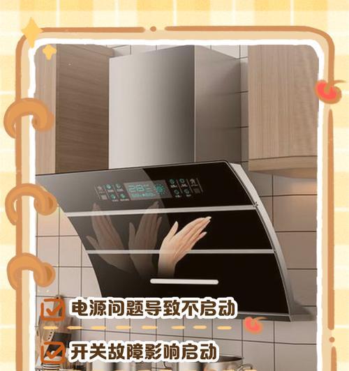 抽油烟机不启动怎么办（解决抽油烟机无法启动的实用方法）
