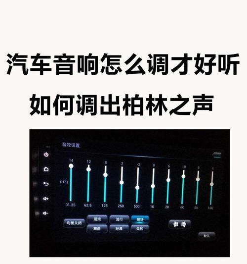 阿维塔音响调音方法是什么？音质调整有哪些技巧？