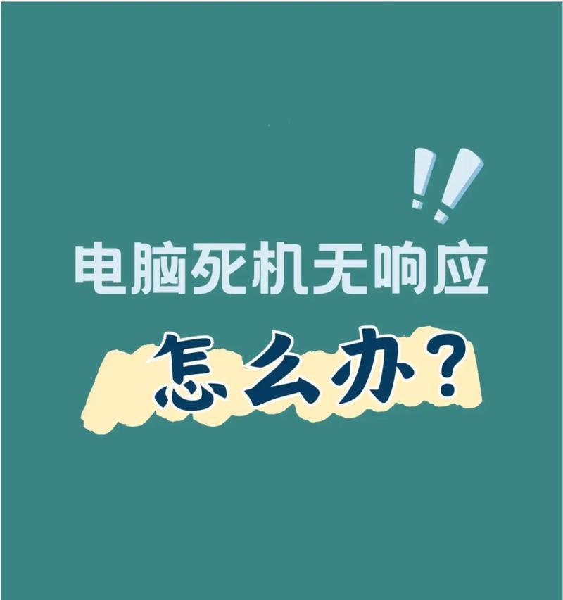 电脑没有声音怎么办（解决电脑无声问题的方法和技巧）