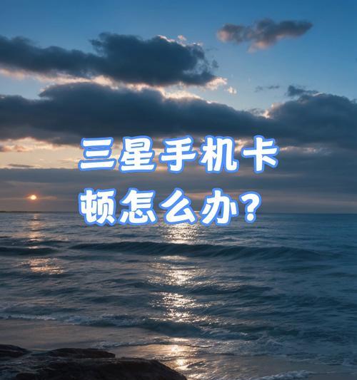 手机看电视卡的解决方法（摆脱手机看电视卡顿的困扰）
