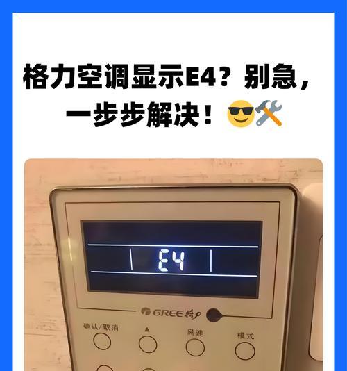 格力空调故障代码E1的解决方法（了解E1故障代码）