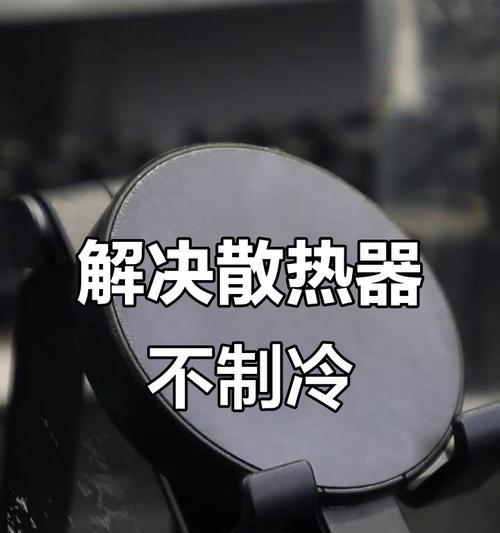 散热器无法制冷是什么原因？如何解决？