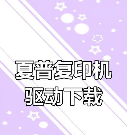 解决夏普复印机显示"ch"问题的方法（如何处理夏普复印机显示"ch"错误信息）