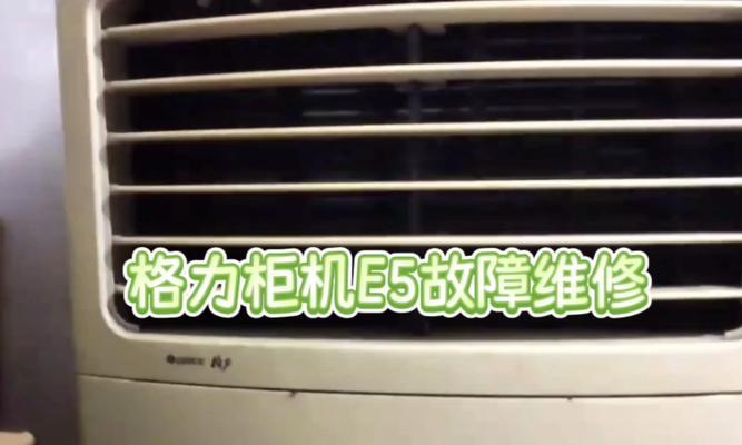 格力空调E5故障解决办法（了解并解决格力空调显示E5故障的方法）