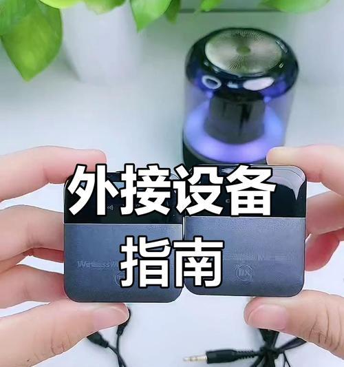 使用音响拍摄短视频的技巧有哪些？