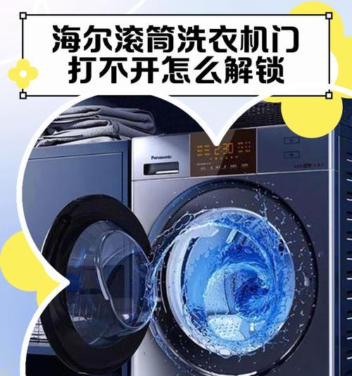 滚筒洗衣机门打不开，怎么办（解决洗衣机门无法打开的实用方法）