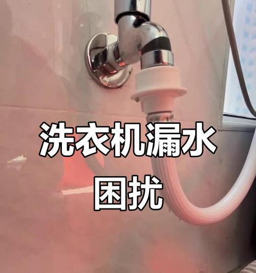 洗衣机不封闭漏水问题解决方案（有效应对洗衣机漏水）