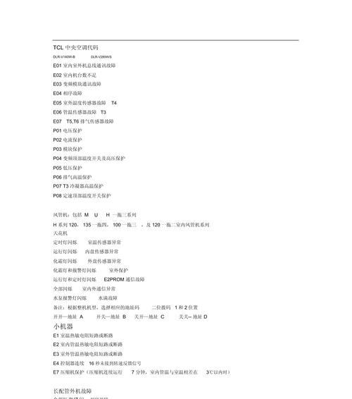 TCL中央空调故障代码解析（了解故障代码）