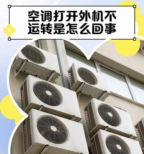 空调不运转，怎么办（解决空调不运转问题的实用方法）