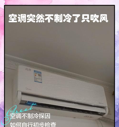 空调突然不运转了，你知道是什么原因吗（探寻空调运转中断的可能原因及解决办法）