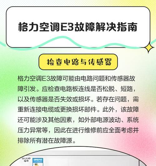 空调使用故障代码E3及注意事项（了解E3故障代码的含义）