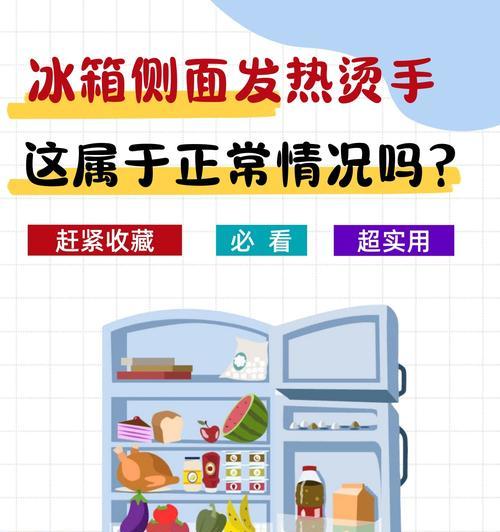 为什么冰箱外壁会烫手（解析冰箱外壁高温的原因及应对方法）