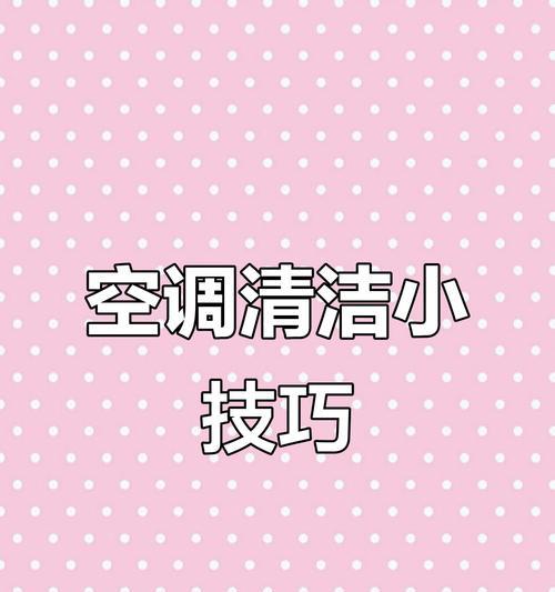 如何正确清洗空调室内机（简易步骤让你轻松解决室内机清洗难题）