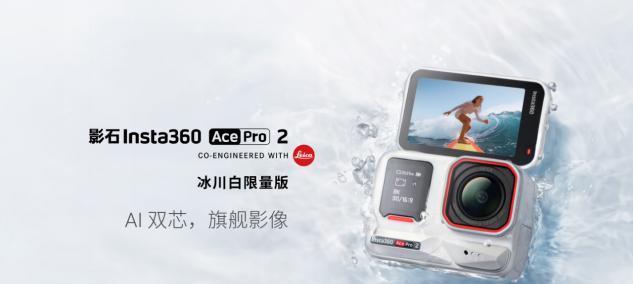 影石Insta360上新Ace Pro 2冰川白限量版：机内直出Live图，新增多款胶片滤镜和配件