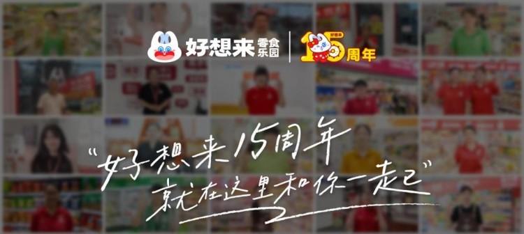 暖心短片致敬15年，好想来如何让消费者 “好想来”？